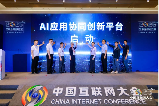 金鑫优配 每日互动参与共建的“AI应用协同创新平台”在中国互联网大会上发布