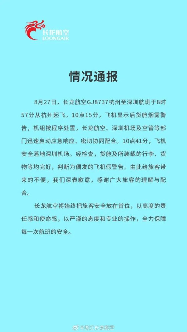 牛牛策略 浙江长龙航空通报一航班触发烟雾警告：判断为偶发的飞机假警告